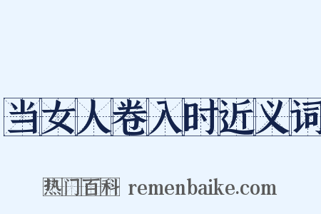 当女人卷入时近义词是什么意思的图片